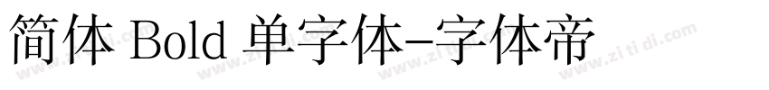 简体 Bold 单字体字体转换